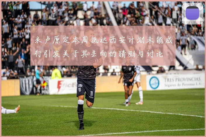 米卢原定本周抵达西安计划未能成行引发关于其去向的猜测与讨论