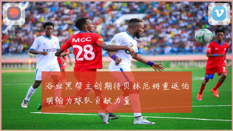 浴血黑帮主创期待贝林厄姆重返伯明翰为球队贡献力量