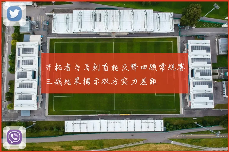 开拓者与马刺首轮交锋回顾常规赛三战结果揭示双方实力差距
