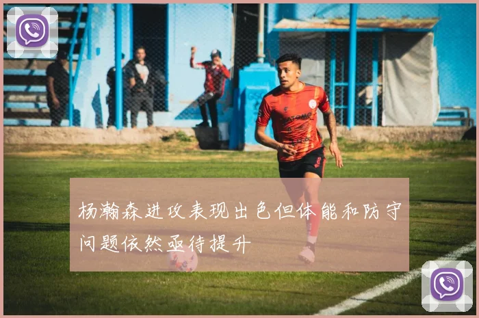 杨瀚森进攻表现出色但体能和防守问题依然亟待提升