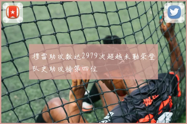 穆雷助攻数达2979次超越米勒荣登队史助攻榜第四位