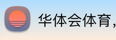 华体会体育，华体会（中国）华体会（中国） logo